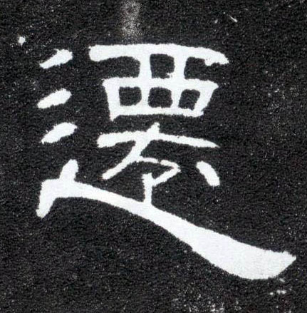隶书 迁