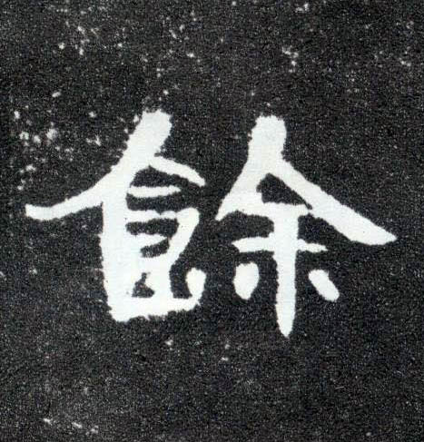 隶书 馀