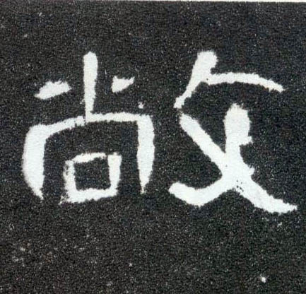 隶书 敞