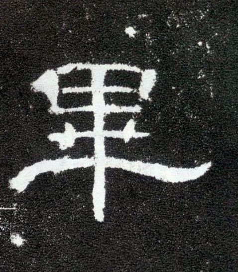 隶书 畢【毕】