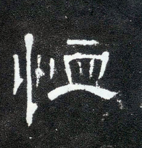 隶书 恤