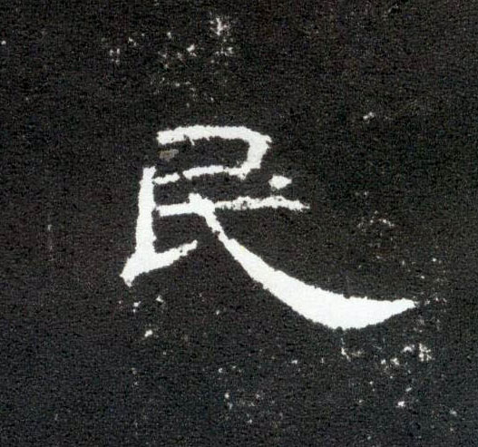 隶书 民