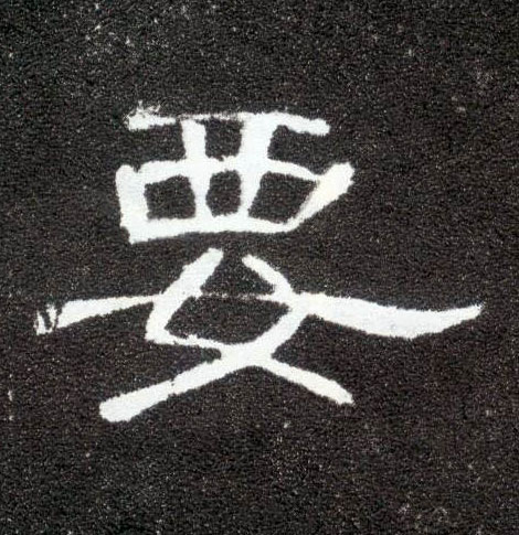 隶书 要