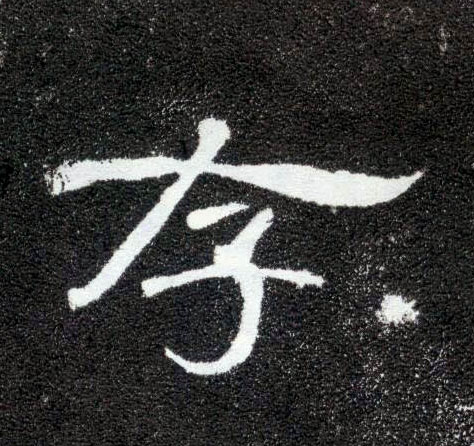 隶书 存