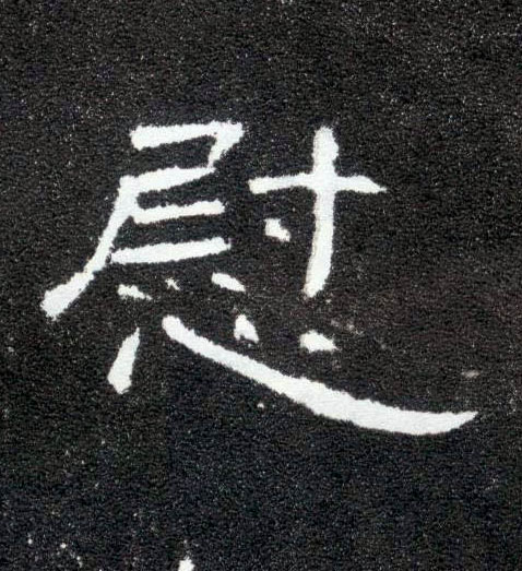 隶书 慰