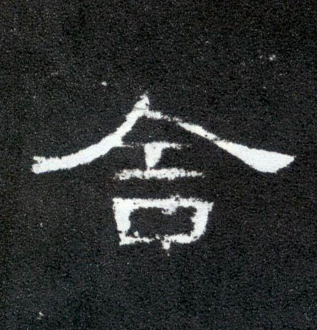隶书 舍