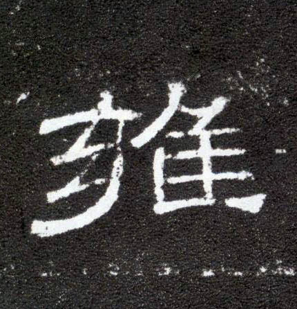 隶书 雍