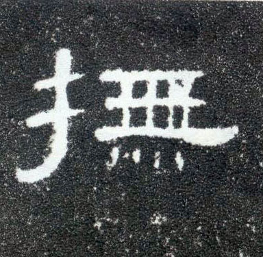 隶书 抚