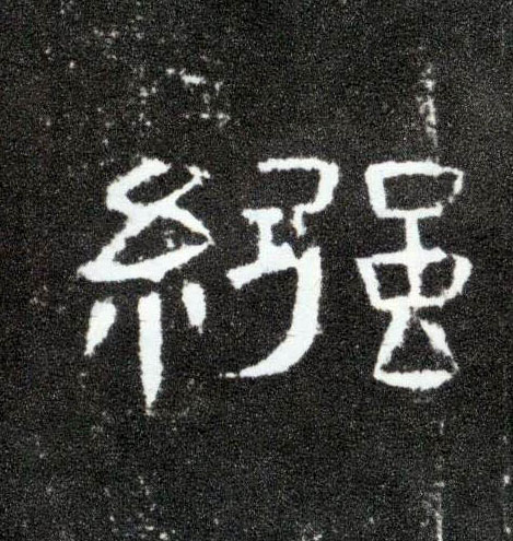 隶书 襁