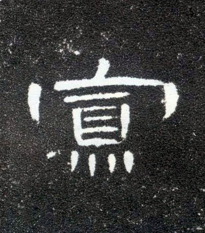 隶书 寡