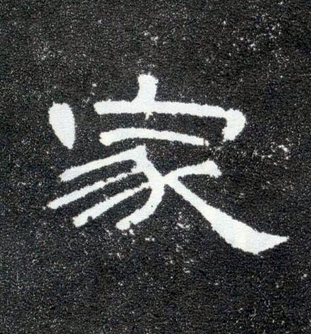 隶书 家