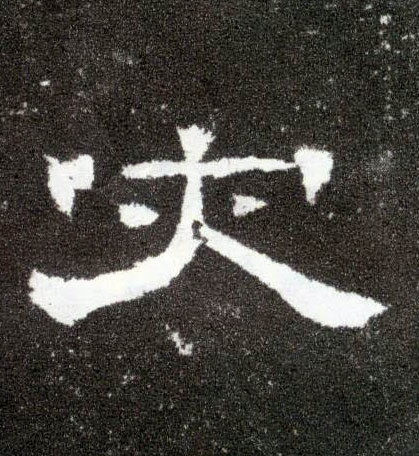 隶书 灾