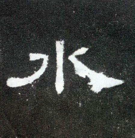 隶书 水