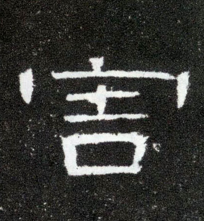 隶书 害