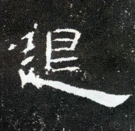 隶书 退
