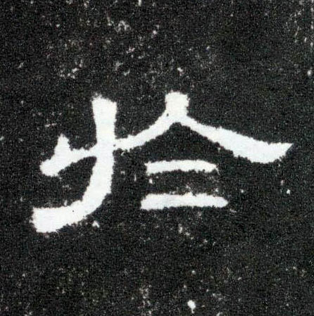 隶书 于【於】