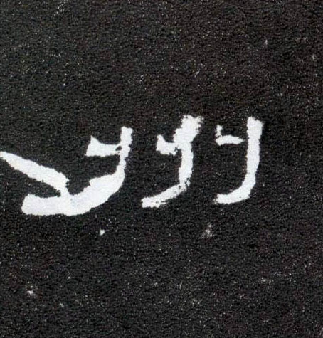 隶书 州
