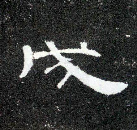 隶书 成