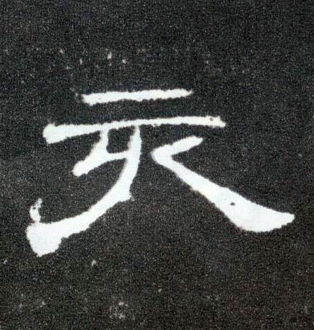 隶书 亥