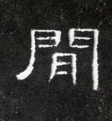 隶书 间【闲】