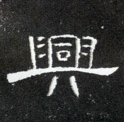 隶书 興【兴】
