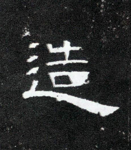 隶书 造