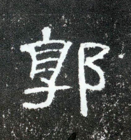 隶书 郭
