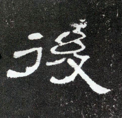隶书 后【後】