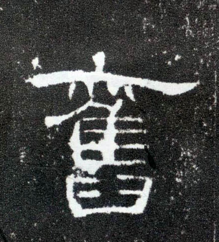 隶书 旧