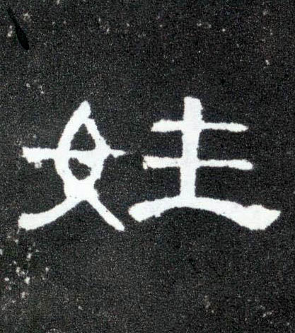 隶书 姓