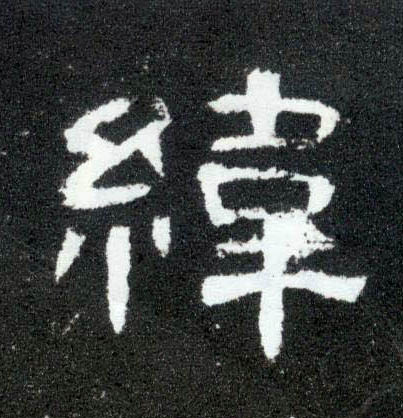 隶书 纬