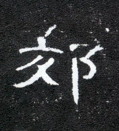 隶书 郊