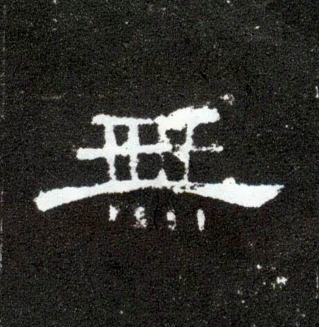 隶书 無【无】