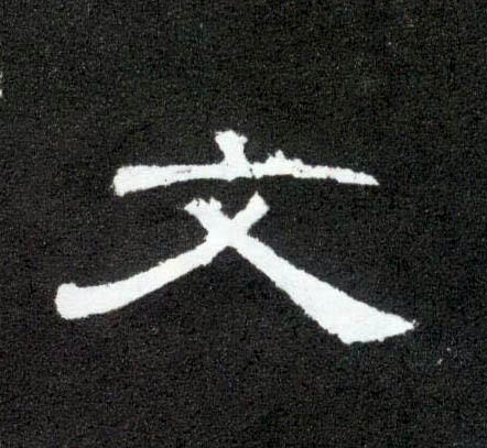 隶书 文