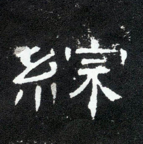 隶书 综