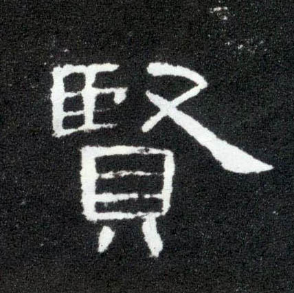 隶书 賢【贤】