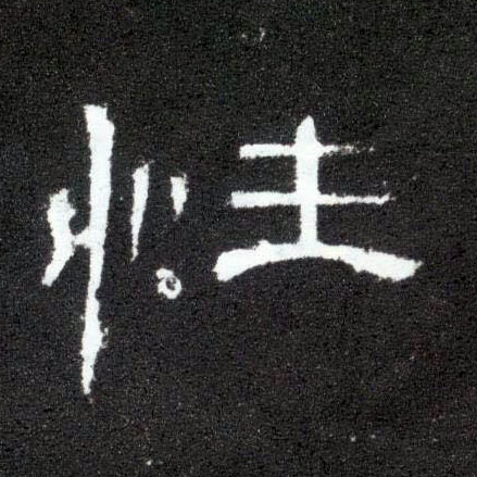 隶书 性
