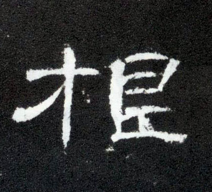 隶书 根
