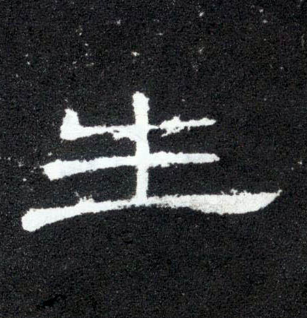 隶书 生