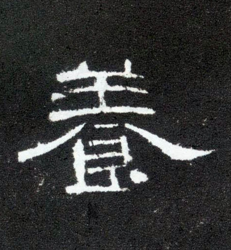 隶书 養【养】