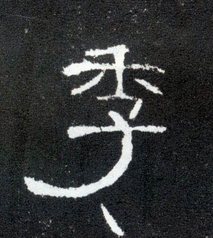 隶书 季