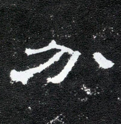 隶书 分
