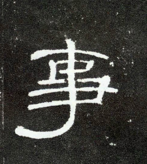 隶书 事