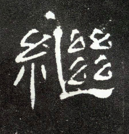 隶书 继