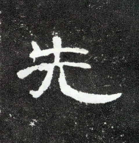 隶书 先