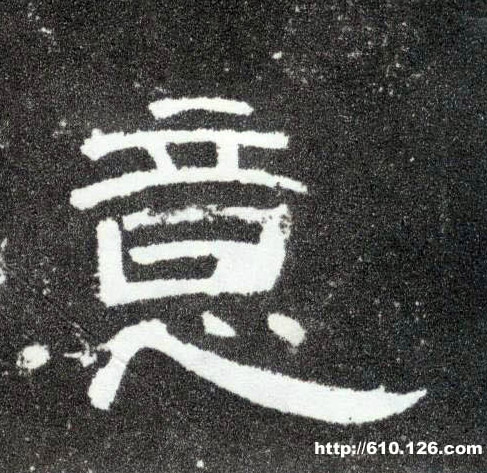 隶书 意
