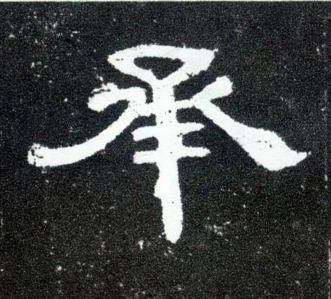 隶书 承