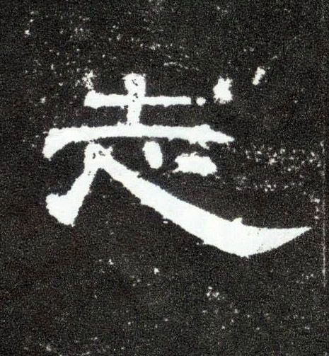 隶书 志