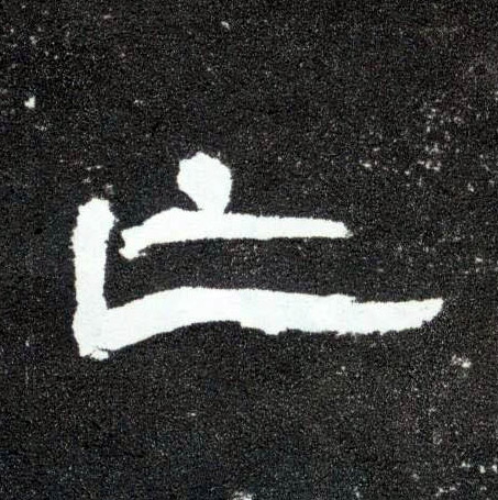 隶书 亡