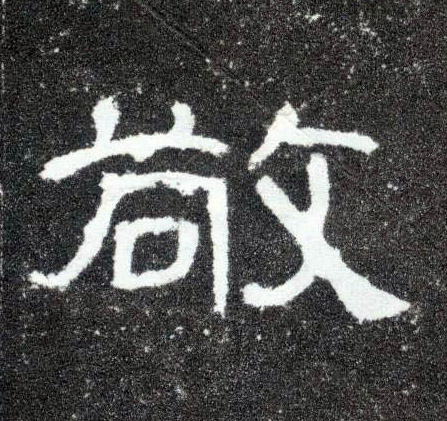 隶书 敬
